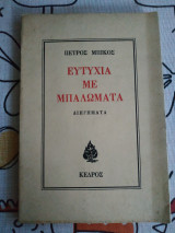 ΕΥΤΥΧΙΑ ΜΕ ΜΠΑΛΩΜΑΤΑ