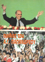 Ομιλίες του Α. Γ. Παπανδρέου