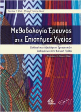 Μεθοδολογία Έρευνας στις Επιστήμες Υγείας