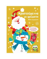 Χριστούγεννα με χρώματα: Βιβλίο ζωγραφικής