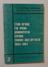 Στον Αγώνα για Ψωμί, Δημοκρατία, Ειρήνη, Εθνική Ανεξαρτησία 1964-1967. Το Μαρξιστικό Λενινιστικό Κίνημα στην Ελλάδα.