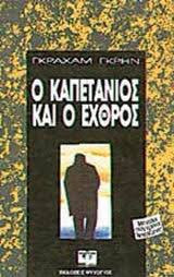 Ο καπετάνιος και ο εχθρός-πρώτη εκδοση