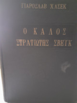 Ο καλός στατιώτης Σβέικ
