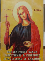 Παρακλητικός κανών χαιρετισμοί & εσπερινός αγίας Ξενίας εκ Καλαμών