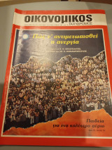 Οικονομικός ταχυδρόμος τεύχος 1985 Συντακτική Ομάδα φ. 11 1610 14 Μαρτίου 1985 Δολ Συλλογικό έργο Συλλογικό έργο Συλλογικό έργο