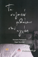 Τα σ'αγαπώ πεθαίνουν στην αγχόνη