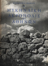 Η Μυκηναϊκή ακρόπολις των Αθηνών