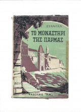 Το Μοναστήρι Της Πάρμας