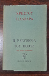Η ελευθερία του ήθους