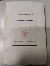 Νέα πορεία σαράντα χρόνια ειδικό τεύχος 4 Νοέμβριος 1995