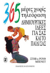 365 μέρες χωρίς τηλεόραση