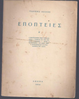 Εποπτείες Α΄