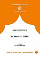 Το νυφικό κρεβάτι
