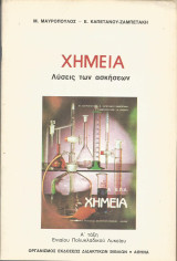 Χημεία Λύσεις των Ασκήσεων Α' τάξη Ε.Π.Λ. (1989)