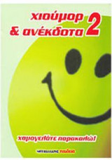 Χιούμορ και ανέκδοτα No 2