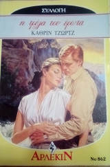 Η τρέλα του έρωτα Άρλεκιν Συλλογή Νο 862