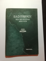 Πλουταρχου βιοι παραλληλοι θεμιστοκλης
