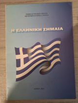 Η Ελληνική Σημαία