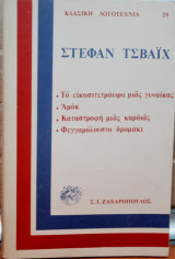 Το εικοσιτετράωρο μιας γυναίκας