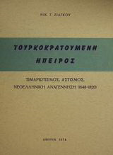 Τουρκοκρατούμενη Ήπειρος: Τιμαριωτισμός, αστισμός, νεοελληνική αναγέννηση 1648-1820
