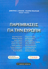 ΠΑΡΕΜΒΑΣΕΙΣ ΓΙΑ ΤΗΝ ΕΥΡΩΠΗ
