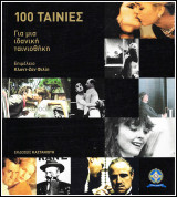100 Ταινίες για μια Ιδανική Ταινιοθήκη