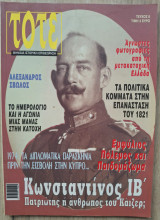 Τότε τεύχος 8