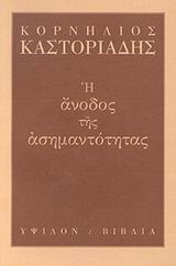 Η άνοδος της ασημαντότητας