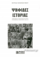 ΨΗΦΙΔΕΣ ΙΣΤΟΡΙΑΣ