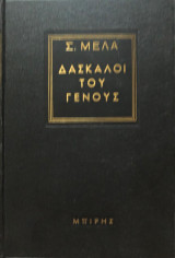Δασκαλοι του γενους