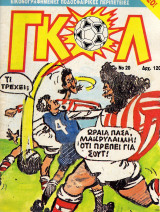 Γκολ #20