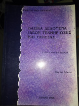 Βασικά δεδομένα ιδεών τεκμήριωσης και γλώσσας στην έκθεση ιδεών