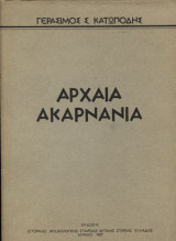 Αρχαία Ακαρνανία