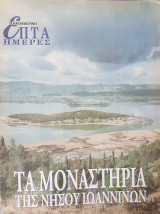 Τα μοναστήρια της Νήσου Ιωαννίνων - Επτά Ημέρες