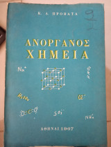Ανοργανος χημεία