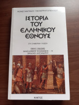 Ιστορία του ελληνικού έθνους 7 Μακεδονικός ελληνισμός. Διάδοχοι Αλέξανδρου: Ο ανιδιοτελής ευπατρίδης που πρώτος έθεσε πυρ στη θρυαλλίδα της επανάστασης στα Βαλκάνια