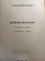 Μουσειακή εκπαίδευση