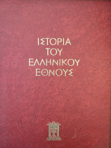 Ιστορία του ελληνικού εθνους