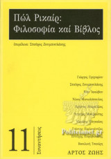 ΠΩΛ ΡΙΚΑΙΡ: ΦΙΛΟΣΟΦΙΑ ΚΑΙ ΒΙΒΛΟΣ