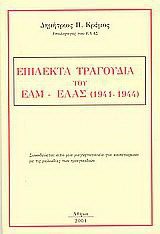 Επίλεκτα τραγούδια του ΕΑΜ-ΕΛΑΣ (1941-1944)
