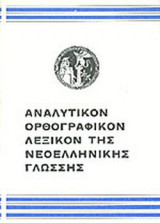 ΑΝΑΛΥΤΙΚΟΝ ΟΡΘΟΓΡΑΦΙΚΟΝ ΛΕΞΙΚΟΝ ΤΗΣ ΝΕΟΕΛΛΗΝΙΚΗΣ ΓΛΩΣΣΗΣ