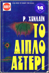 Βίπερ Λογοτεχνικά Πάπυρος #274: Το διπλό αστέρι