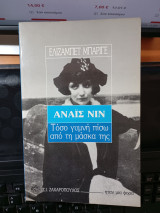 Αναίς Νιν τόσο γυμνή πίσω από τη μάσκα της.: Τόσο γυμνή πίσω από τη μάσκα της