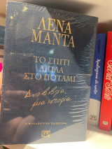 Το σπίτι δίπλα στο ποτάμι Κασετίνα Δύο βιβλία, μια ιστορία