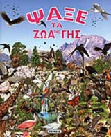 ΨΑΞΕ ΤΑ ΖΩΑ ΤΗΣ ΓΗΣ