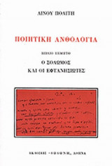 ΠΟΙΗΤΙΚΗ ΑΝΘΟΛΟΓΙΑ (ΠΕΜΤΟΣ ΤΟΜΟΣ)