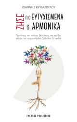 Ζήσε πιο ευτυχισμένα και αρμονικά: Προτάσεις και σκέψεις βελτίωσης και ευεξίας για μια πιο ισορροπημένη ζωή στον 21ο αιώνα