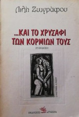 Και το χρυσαφι των κορμιων τους