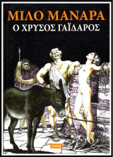 Μίλο Μανάρα: Ο Χρυσός Γάιδαρος (Σκληρόδετο)