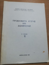 Προβλήματα αγωγής και διδασκαλίας